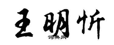 胡問遂王明忻行書個性簽名怎么寫