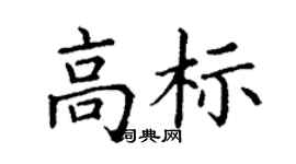 丁謙高標楷書個性簽名怎么寫