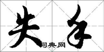 胡問遂失手行書怎么寫