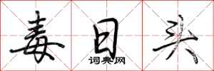 荊霄鵬毒日頭行書怎么寫