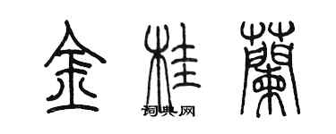 陳墨金桂蘭篆書個性簽名怎么寫