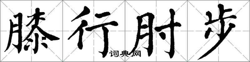 翁闓運膝行肘步楷書怎么寫