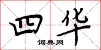 周炳元四華楷書怎么寫