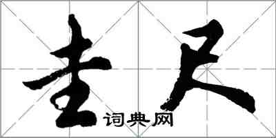 胡問遂圭尺行書怎么寫