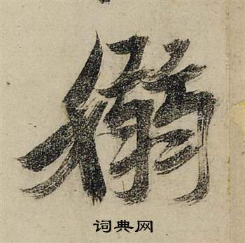 艇草書書法_艇字書法_草書字典