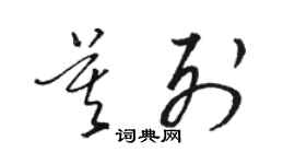 駱恆光莫列草書個性簽名怎么寫