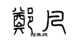 曾慶福鄭凡篆書個性簽名怎么寫