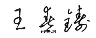 駱恆光王春鑄草書個性簽名怎么寫