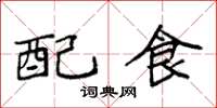 袁強配食楷書怎么寫