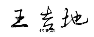 曾慶福王吉地行書個性簽名怎么寫