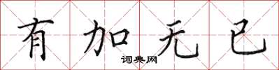 田英章有加無已楷書怎么寫