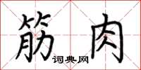 荊霄鵬筋肉楷書怎么寫