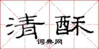 范連陞清酥隸書怎么寫
