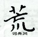 周炳元寫的硬筆楷書荒