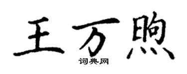 丁謙王萬煦楷書個性簽名怎么寫