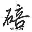 田英章寫的硬筆行書碚