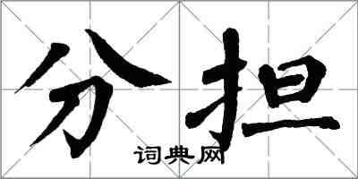 翁闓運分擔楷書怎么寫