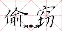 黃華生偷竊楷書怎么寫