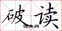 丁謙破讀楷書怎么寫