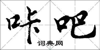 胡問遂咔吧行書怎么寫