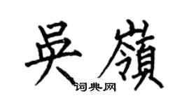 何伯昌吳嶺楷書個性簽名怎么寫