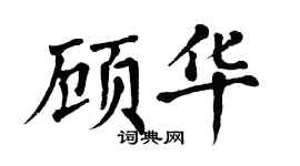 翁闓運顧華楷書個性簽名怎么寫