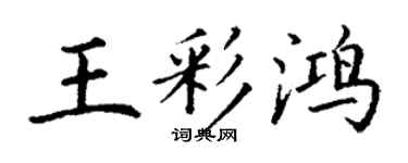 丁謙王彩鴻楷書個性簽名怎么寫