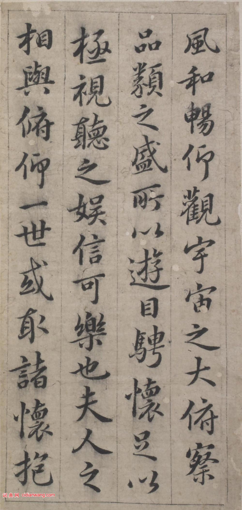 韓道亨行楷《臨蘭亭序》