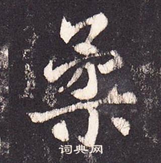 張增在段行琛碑中寫的柔