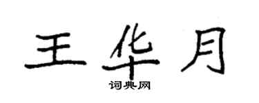 袁強王華月楷書個性簽名怎么寫