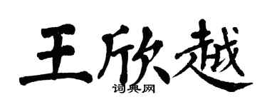 翁闓運王欣越楷書個性簽名怎么寫