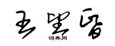 朱錫榮王望昏草書個性簽名怎么寫