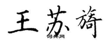 丁謙王蘇旖楷書個性簽名怎么寫