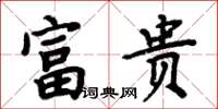 周炳元富貴楷書怎么寫