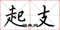 何伯昌起支楷書怎么寫