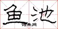 柯春海魚池隸書怎么寫
