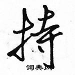 駱恆光寫的硬筆行書持