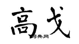 翁闓運高戈楷書個性簽名怎么寫