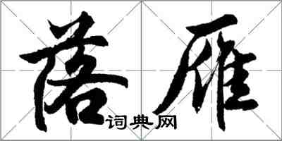 胡問遂落雁行書怎么寫