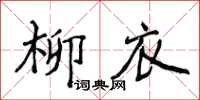 侯登峰柳衣楷書怎么寫