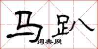 曾慶福馬趴隸書怎么寫