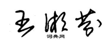 朱錫榮王湘芬草書個性簽名怎么寫