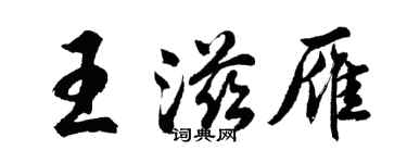 胡問遂王滋雁行書個性簽名怎么寫