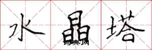 侯登峰水晶塔楷書怎么寫