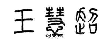 曾慶福王慧超篆書個性簽名怎么寫