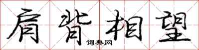 龐中華肩背相望行書怎么寫