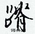 蔓硬筆草書書法字典_蔓鋼筆草書字帖