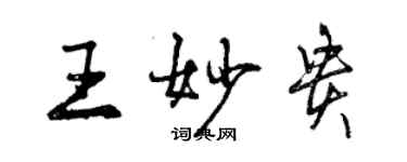 曾慶福王妙貴行書個性簽名怎么寫