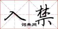 荊霄鵬入禁行書怎么寫