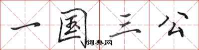 田英章一國三公行書怎么寫